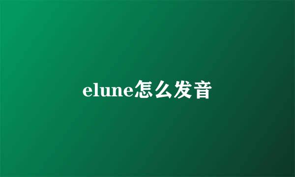 elune怎么发音