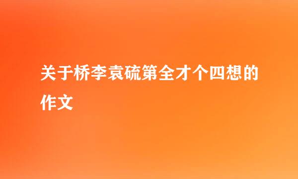 关于桥李袁硫第全才个四想的作文