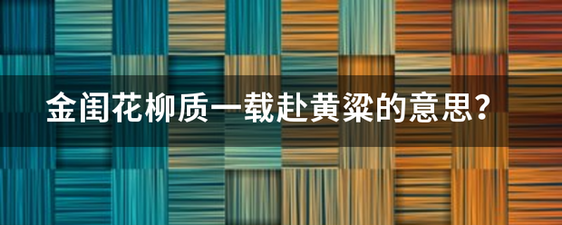 金闺花柳质一载赴黄粱的意思？