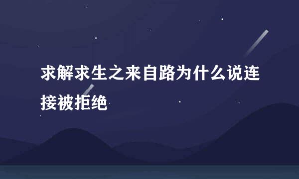 求解求生之来自路为什么说连接被拒绝