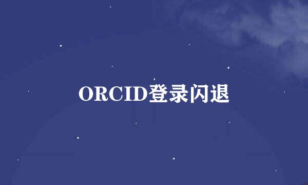 ORCID登录闪退