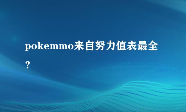 pokemmo来自努力值表最全？