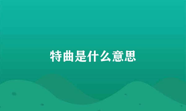 特曲是什么意思