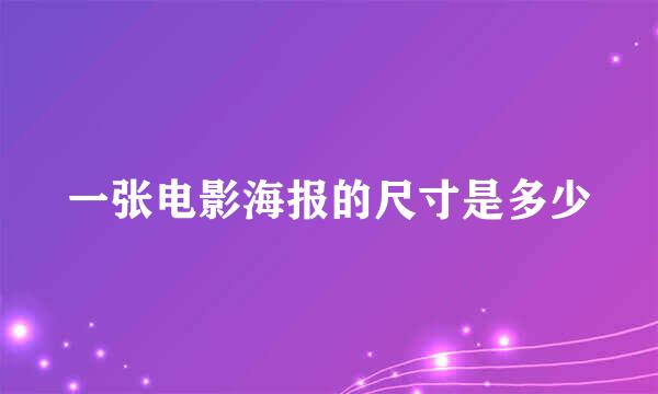 一张电影海报的尺寸是多少