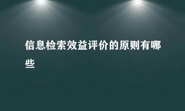 信息检索效益评价的原则有哪些