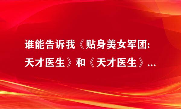 谁能告诉我《贴身美女军团:天才医生》和《天才医生》是同一本书吗?都是谁写的?