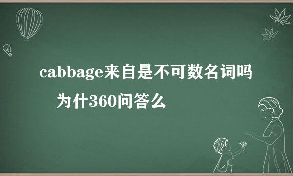 cabbage来自是不可数名词吗 为什360问答么