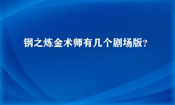 钢之炼金术师有几个剧场版？