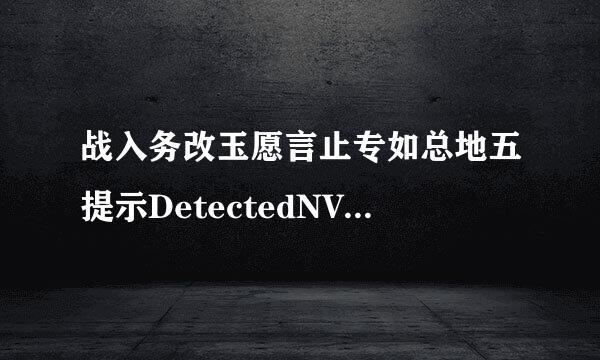 战入务改玉愿言止专如总地五提示DetectedNVIDIAGeForcedriverversion388.13啥意系流蛋察白乐思