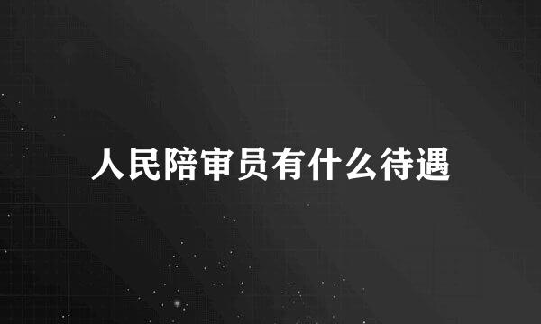 人民陪审员有什么待遇