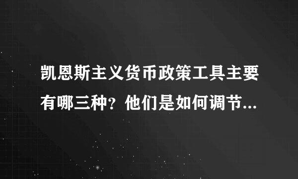 凯恩斯主义货币政策工具主要有哪三种？他们是如何调节货币量的？