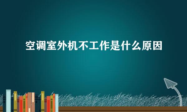 空调室外机不工作是什么原因