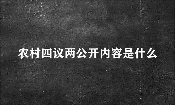 农村四议两公开内容是什么