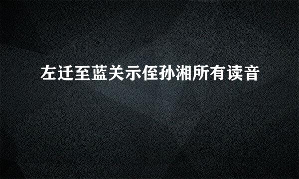 左迁至蓝关示侄孙湘所有读音