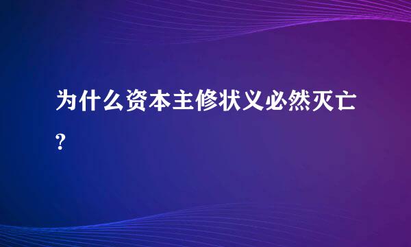 为什么资本主修状义必然灭亡?