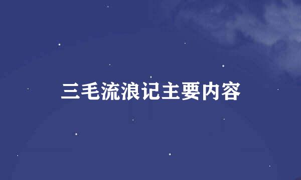 三毛流浪记主要内容