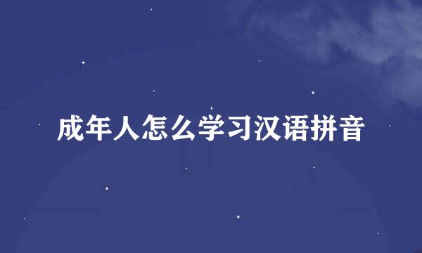 成年人怎么学习汉语拼音