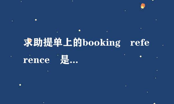 求助提单上的booking reference 是什么意思