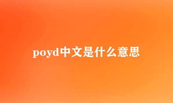 poyd中文是什么意思