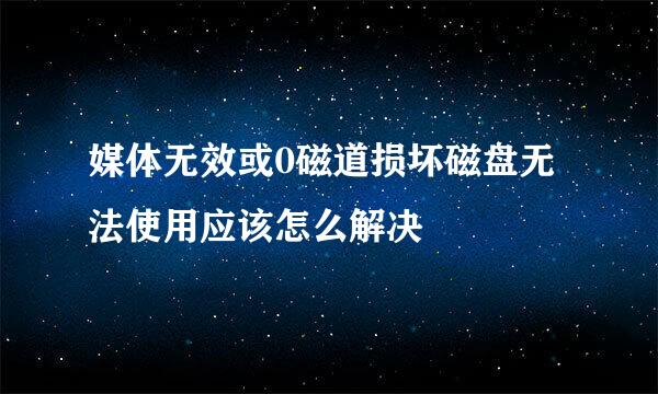 媒体无效或0磁道损坏磁盘无法使用应该怎么解决