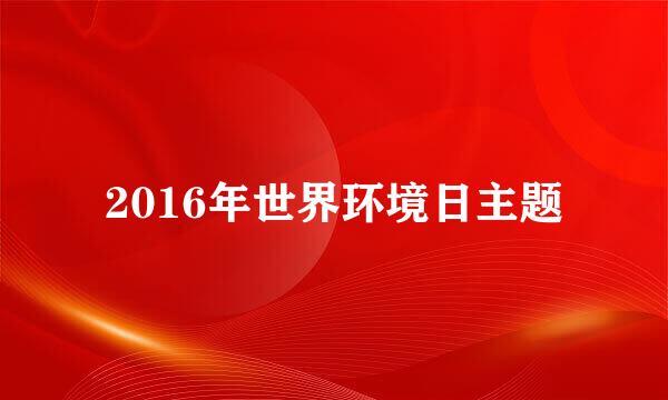 2016年世界环境日主题