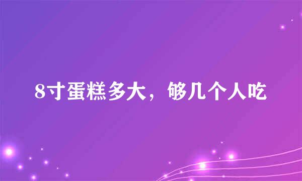 8寸蛋糕多大，够几个人吃