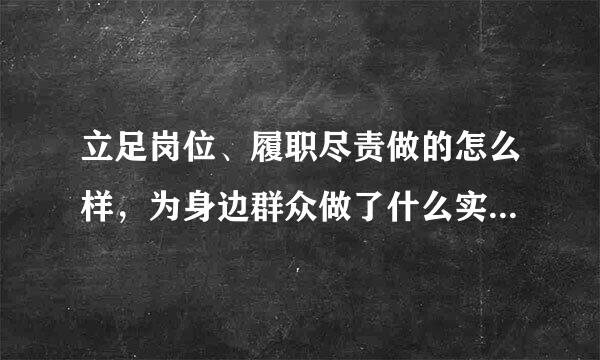 立足岗位、履职尽责做的怎么样，为身边群众做了什么实事好事，还有哪些差距