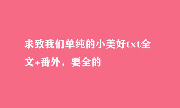 求致我们单纯的小美好txt全文+番外，要全的