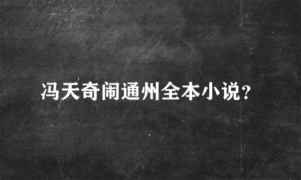 冯天奇闹通州全本小说？