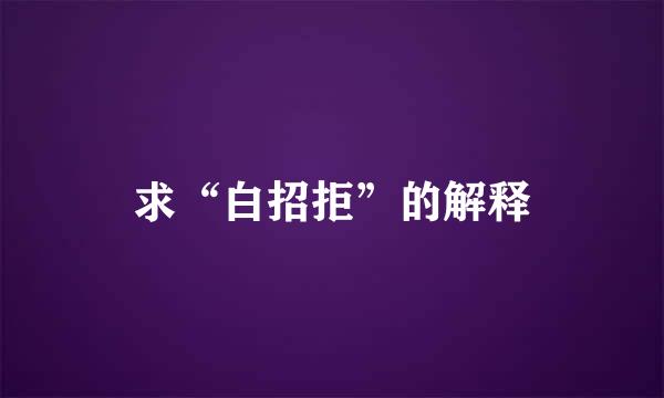 求“白招拒”的解释