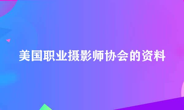 美国职业摄影师协会的资料