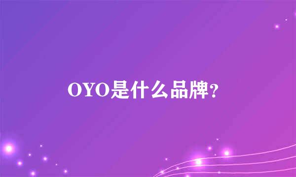 OYO是什么品牌？