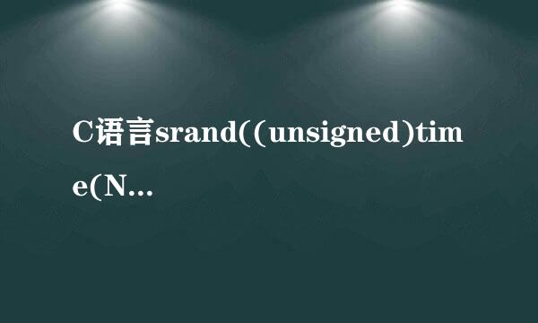 C语言srand((unsigned)time(NULL)); 是什么来自意思