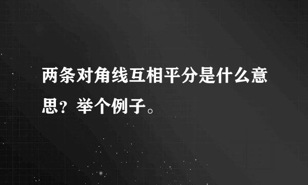 两条对角线互相平分是什么意思？举个例子。