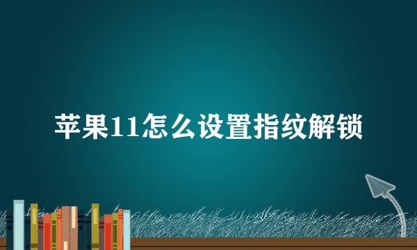 苹果11怎么设置指纹解锁