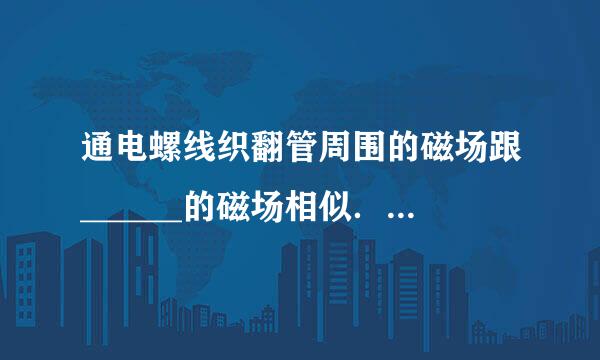 通电螺线织翻管周围的磁场跟______的磁场相似．两端磁性最强为磁极．通电螺线管周围的磁场方向跟______有关．通电螺线管的磁场强弱跟______、______有关．