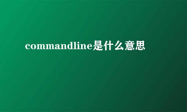 commandline是什么意思