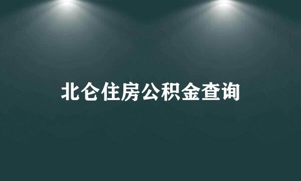 北仑住房公积金查询