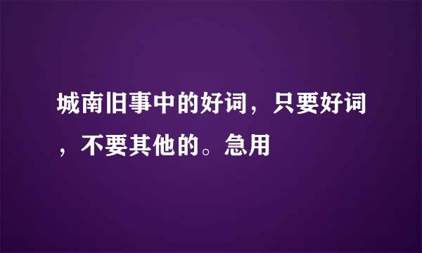 城南旧事中的好词，只要好词，不要其他的。急用