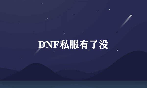 DNF私服有了没