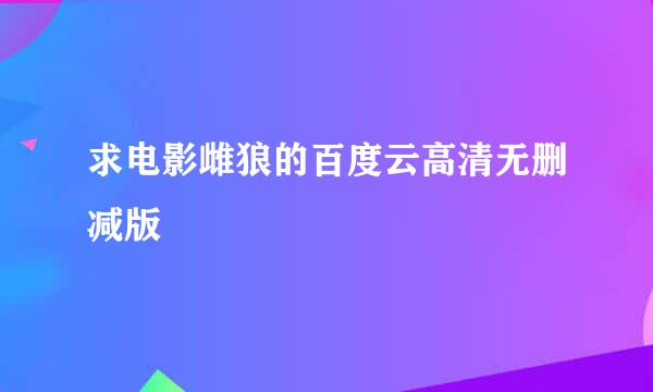 求电影雌狼的百度云高清无删减版