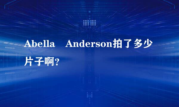 Abella Anderson拍了多少片子啊？