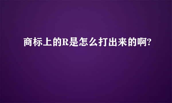 商标上的R是怎么打出来的啊?