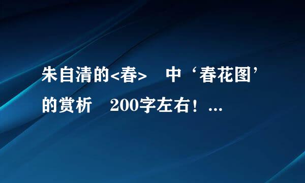 朱自清的<春> 中‘春花图’的赏析 200字左右！！！！跪求