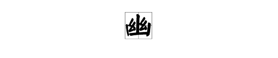 清幽的“幽”的部首是什么？再查几画？词语中的意思是什么？