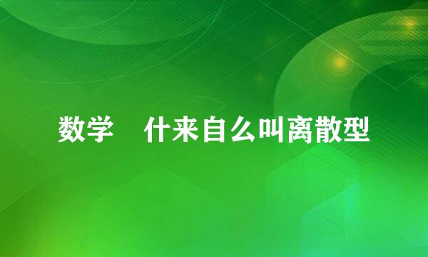 数学 什来自么叫离散型