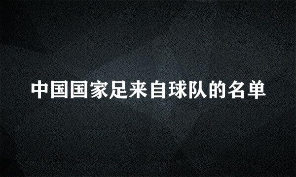 中国国家足来自球队的名单