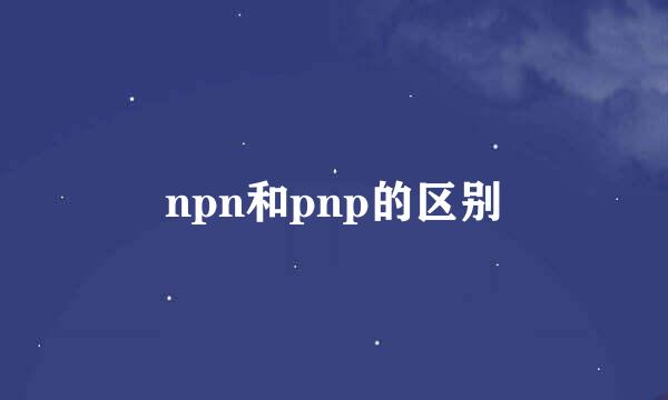 npn和pnp的区别