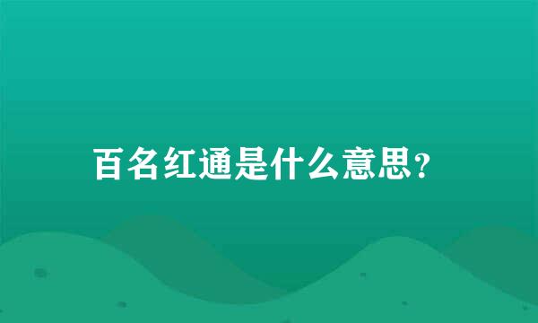 百名红通是什么意思？