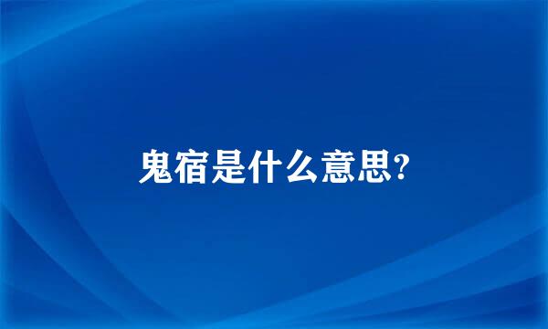 鬼宿是什么意思?